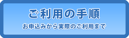 ご利用の手順