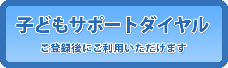 子どもサポートダイヤル