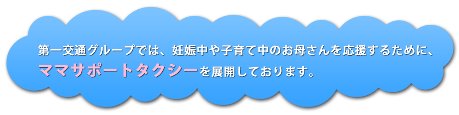 タクシー 仙台 陣痛 ママサポートタクシー